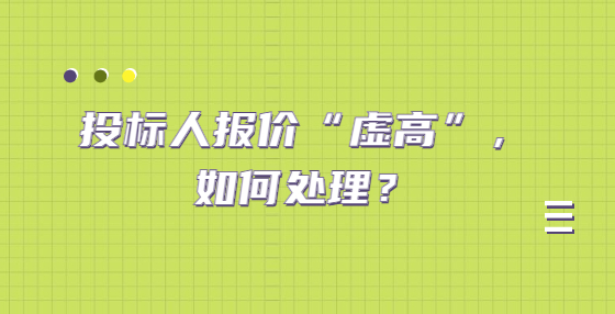 投標(biāo)人報價“虛高”，如何處理？