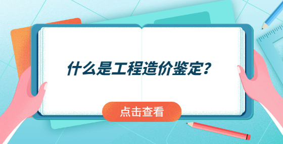 什么是工程造價鑒定？