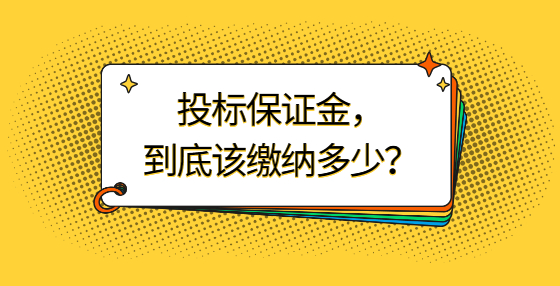 你的投標(biāo)保證金，到底該繳納多少？