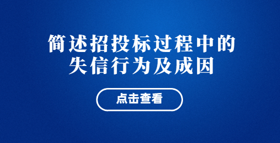 簡(jiǎn)述招投標(biāo)過程中的失信行為及成因