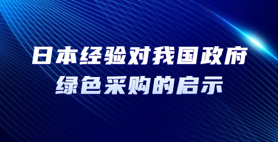 日本經(jīng)驗對我國政府綠色采購的啟示