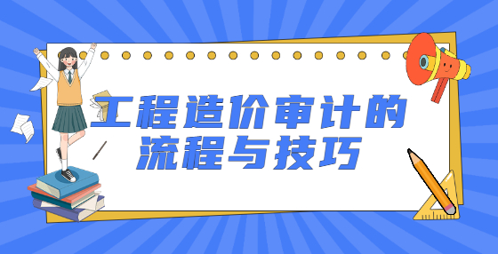 工程造價(jià)審計(jì)的流程與技巧