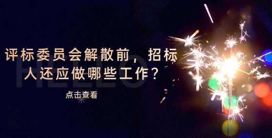 評標委員會解散前，招標人還應做哪些工作?