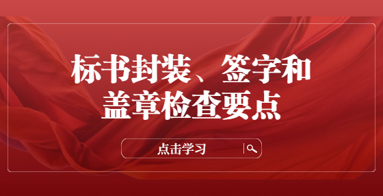 標(biāo)書封裝、簽字和蓋章檢查要點