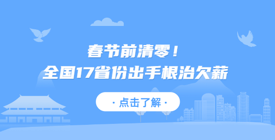 春節(jié)前清零！全國17省份出手根治欠薪 