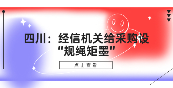 四川：經(jīng)信機關(guān)給采購設(shè)“規(guī)繩矩墨”