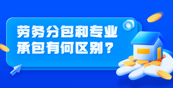 勞務(wù)分包和專業(yè)承包有何區(qū)別?