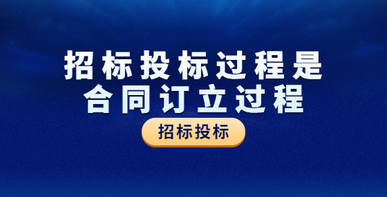 招標(biāo)投標(biāo)過程是合同訂立過程