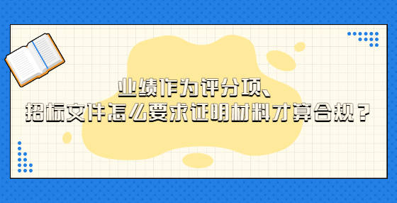 業(yè)績作為評分項，招標文件怎么要求證明材料才算合規(guī)？