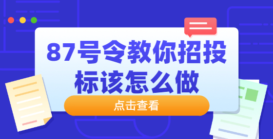 87號(hào)令教你招投標(biāo)該怎么做