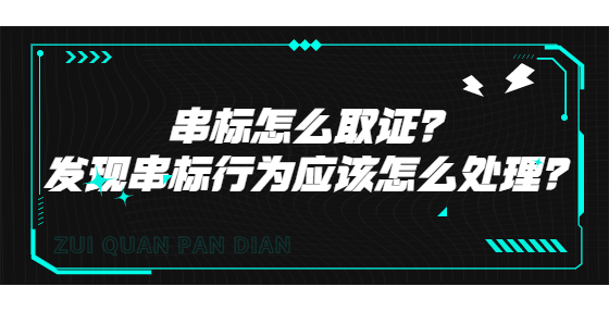 串標(biāo)怎么取證？發(fā)現(xiàn)串標(biāo)行為應(yīng)該怎么處理？