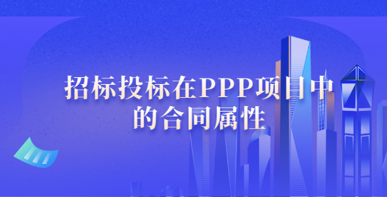 招標(biāo)投標(biāo)在PPP項目中的合同屬性