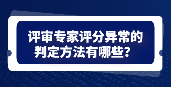 評審專家評分異常的判定方法有哪些？