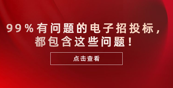 99％有問題的電子招投標(biāo)，都包含這些問題！