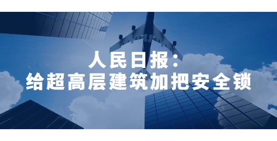 人民日?qǐng)?bào)：給超高層建筑加把安全鎖