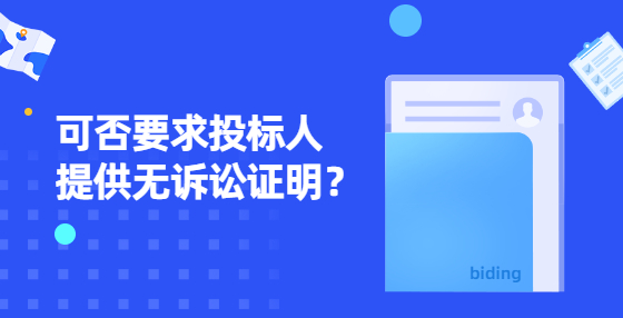 可否要求投標(biāo)人提供無訴訟證明？