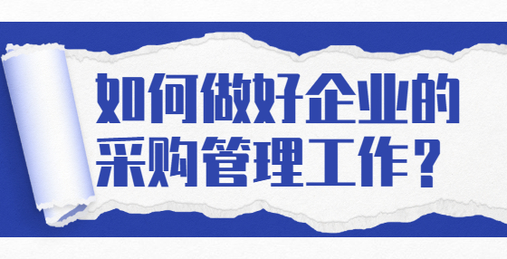 如何做好企業(yè)的采購(gòu)管理工作？