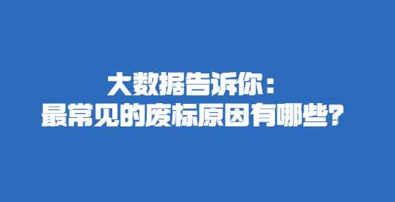 大數(shù)據(jù)告訴你：最常見的廢標(biāo)原因有哪些？