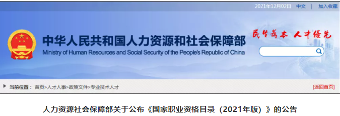 職業(yè)資格減少68項(xiàng)！人社部公布2021年版《國家職業(yè)資格目錄》