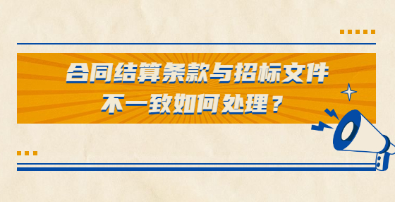 合同結(jié)算條款與招標(biāo)文件不一致如何處理？