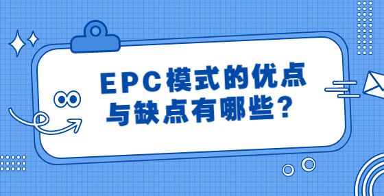 EPC模式的優(yōu)點(diǎn)與缺點(diǎn)有哪些？