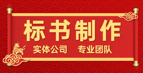 專業(yè)標(biāo)書制作公司告訴你：最容易上當(dāng)?shù)摹叭齻€投標(biāo)陷阱”