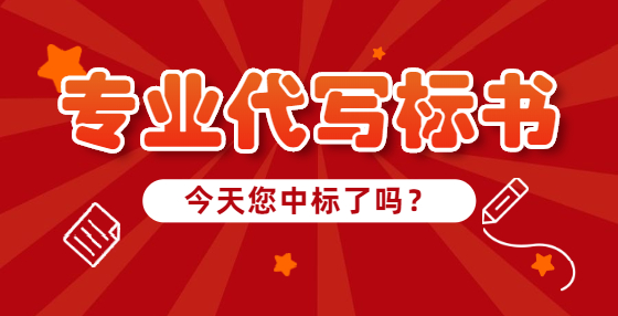 專業(yè)標(biāo)書制作公司告訴你：投標(biāo)書簽字蓋章裝訂封包注意事項