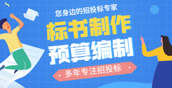 如何制作投標(biāo)標(biāo)書？標(biāo)書制作公司告訴你這些技巧（二） 