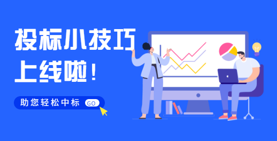 招投標(biāo)中的投標(biāo)有效期是什么?