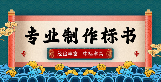 投標(biāo)書制作“五招必殺技”