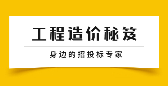 工程結(jié)算審計(jì)的“八大法寶”