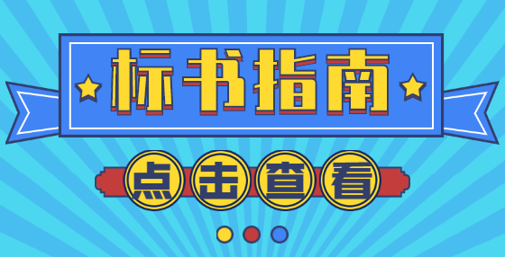 招標(biāo)與采購(gòu)基本術(shù)語(yǔ)（六） 