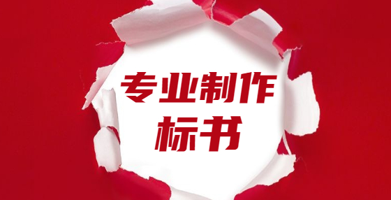 投標(biāo)書的通用要求詳解