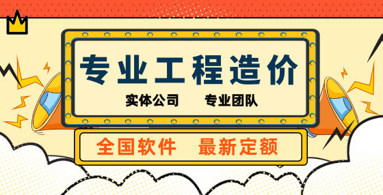 專業(yè)標(biāo)書(shū)制作公司整理：工程造價(jià)口訣類速記口訣