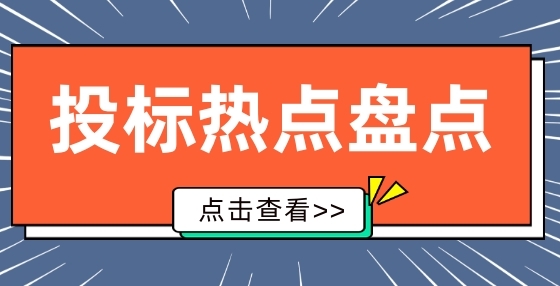 招投標(biāo)中常見(jiàn)違規(guī)行為， 你中招了嗎？（一）