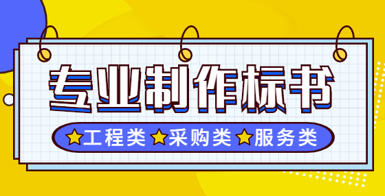 標(biāo)書制作公司精心梳理：招投標(biāo)全流程需要注意的115個(gè)點(diǎn)(十）