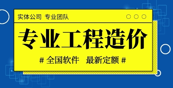 2句話搞定清單、定額2種工程算量方法