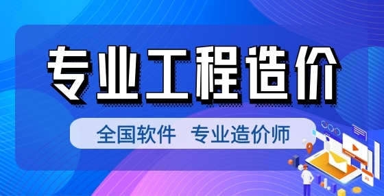 工程造價(jià)新人須知的3個(gè)基本步驟