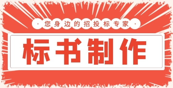 招投標(biāo)中常見違規(guī)行為， 你中招了嗎？（三） 