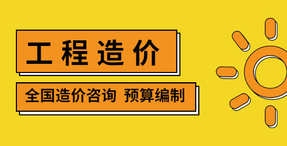 學工程造價必知的50條“數(shù)字簡語”（一）