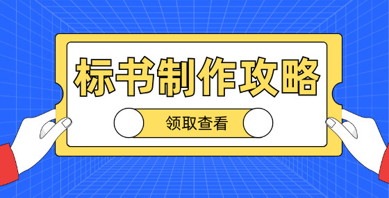 中標(biāo)候選人不再排序！“最低價中標(biāo)”退場！招標(biāo)人自主確定中標(biāo)人！