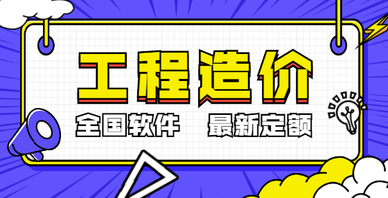 專業(yè)標(biāo)書制作公司整理：工程造價概念類速記口訣（六） 