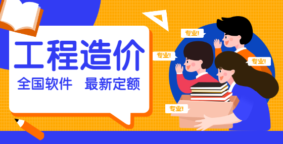 專業(yè)標(biāo)書制作公司整理：工程造價概念類速記口訣（五） 