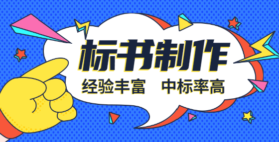 專業(yè)標(biāo)書制作公司逐步教你招投標(biāo)流程和步驟（四） 