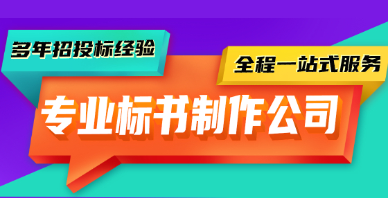 專業(yè)標(biāo)書(shū)制作公司提醒您：投標(biāo)報(bào)名&招標(biāo)文件購(gòu)買(mǎi)時(shí)，注意這些細(xì)節(jié)！