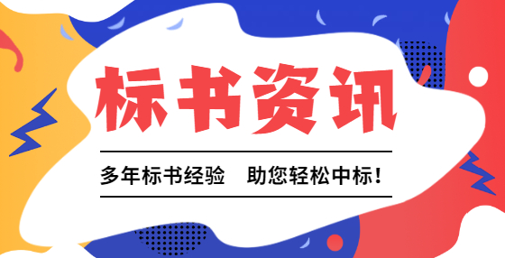 專業(yè)標(biāo)書制作公司逐步教你招投標(biāo)流程和步驟（九）