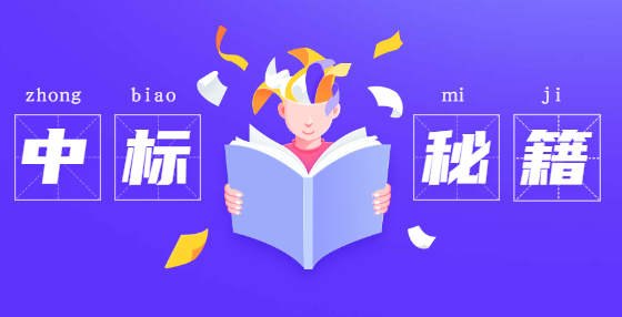 投標(biāo)書都包括哪些內(nèi)容?