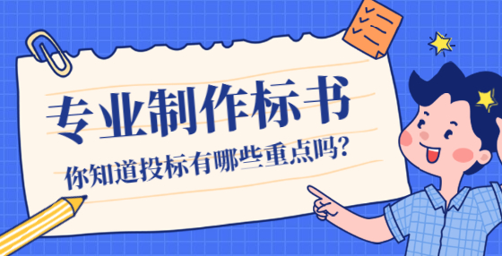 如何預(yù)防廢標(biāo)？