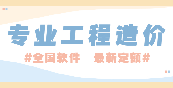 造價工程師必知的70條建筑工程行業(yè)常用名詞（二） 