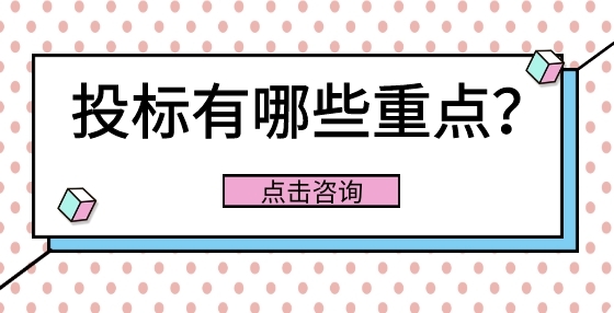 招標書哪些信息是重點信息？